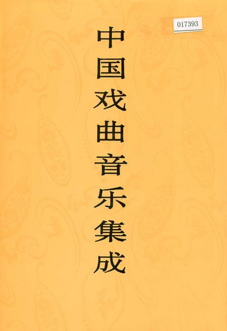 《中国戏曲音乐集成福建卷 上册》.pdf电子版_福建省志