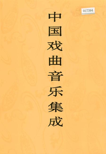 《中国戏曲音乐集成福建卷 下册》.pdf电子版_福建省志