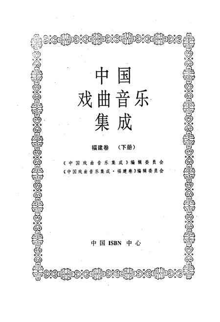 《中国戏曲音乐集成福建卷 下册》.pdf电子版_福建省志插图1