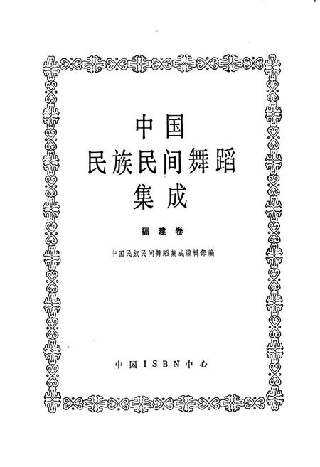 《中国民族民间舞蹈集成福建卷》.pdf电子版_福建省志插图1