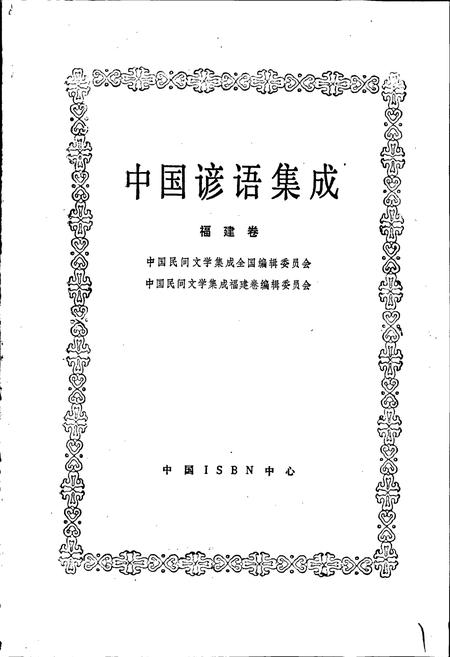 《中国谚语集成福建卷》.pdf电子版_福建省志插图1
