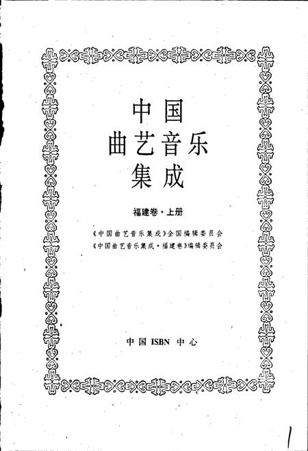 《中国曲艺音乐集成福建卷 上册》.pdf电子版_福建省志插图1