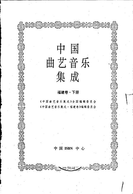 《中国曲艺音乐集成福建卷 下册》.pdf电子版_福建省志插图1 《中国曲艺音乐集成福建卷 下册》.pdf电子版_福建省志插图1