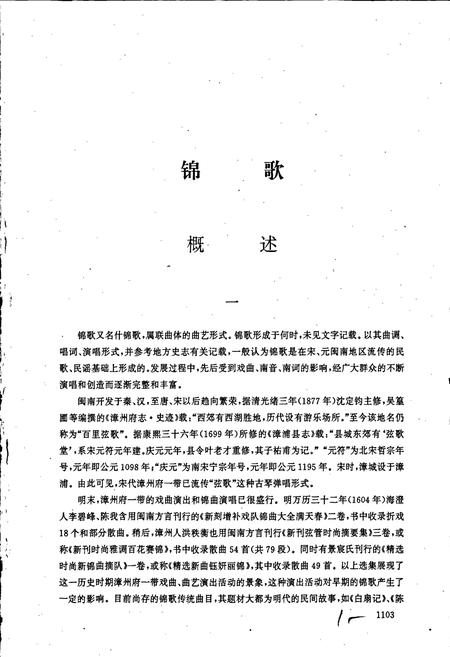 《中国曲艺音乐集成福建卷 下册》.pdf电子版_福建省志插图2 《中国曲艺音乐集成福建卷 下册》.pdf电子版_福建省志插图2