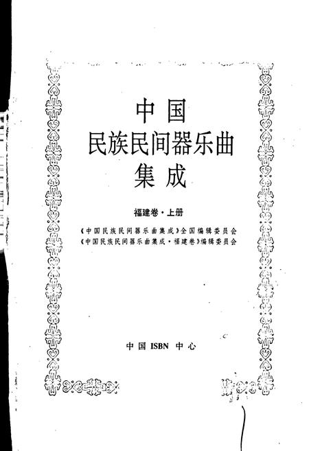《中国民族民间器乐曲集成福建卷 上册》.pdf电子版_福建省志插图1 《中国民族民间器乐曲集成福建卷 上册》.pdf电子版_福建省志插图1