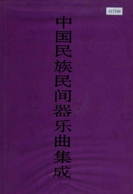 《中国民族民间器乐曲集成 福建卷·下册》.pdf电子版_福建省志
