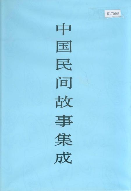 《中国民间故事集成福建卷》.pdf电子版_福建省志插图 《中国民间故事集成福建卷》.pdf电子版_福建省志插图