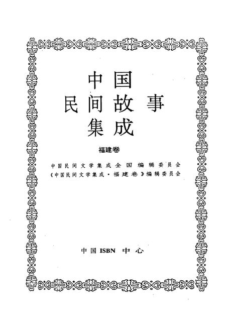 《中国民间故事集成福建卷》.pdf电子版_福建省志插图1 《中国民间故事集成福建卷》.pdf电子版_福建省志插图1