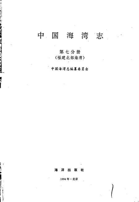 《中国海湾志 第七分册 福建北部海湾》.pdf电子版_福建省志插图1