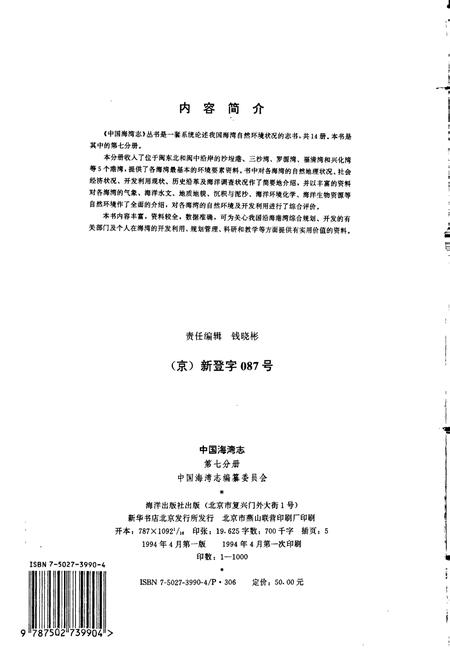 《中国海湾志 第七分册 福建北部海湾》.pdf电子版_福建省志插图2