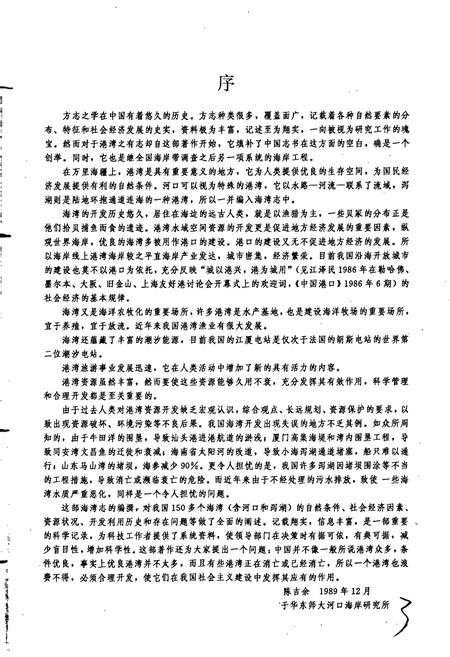 《中国海湾志 第七分册 福建北部海湾》.pdf电子版_福建省志插图4