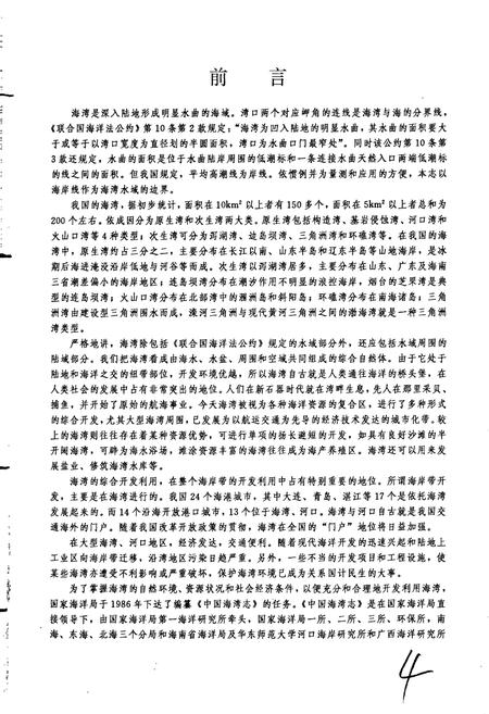 《中国海湾志 第七分册 福建北部海湾》.pdf电子版_福建省志插图5
