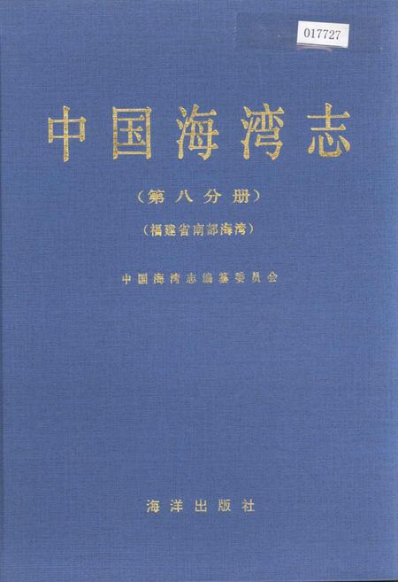 《中国海湾志 第八分册 福建省南部海湾》.pdf电子版_福建省志插图 《中国海湾志 第八分册 福建省南部海湾》.pdf电子版_福建省志插图