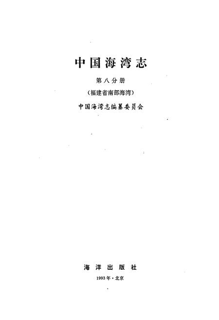 《中国海湾志 第八分册 福建省南部海湾》.pdf电子版_福建省志插图1 《中国海湾志 第八分册 福建省南部海湾》.pdf电子版_福建省志插图1