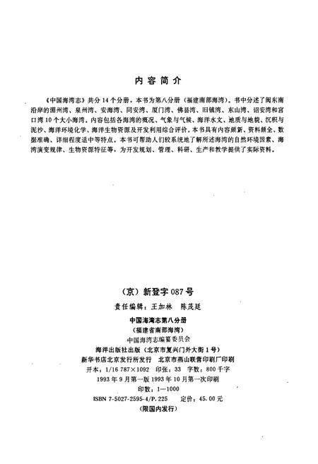 《中国海湾志 第八分册 福建省南部海湾》.pdf电子版_福建省志插图2 《中国海湾志 第八分册 福建省南部海湾》.pdf电子版_福建省志插图2