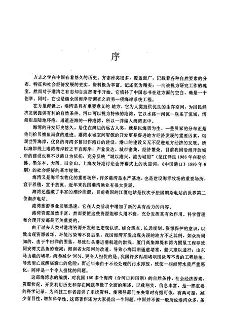 《中国海湾志 第八分册 福建省南部海湾》.pdf电子版_福建省志插图4 《中国海湾志 第八分册 福建省南部海湾》.pdf电子版_福建省志插图4