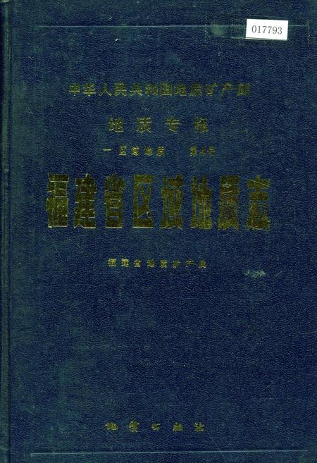 《福建省区域地质志》.pdf电子版_福建省志