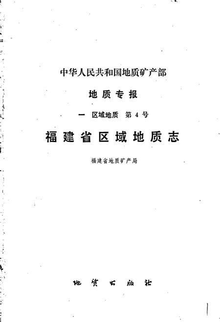 《福建省区域地质志》.pdf电子版_福建省志插图1