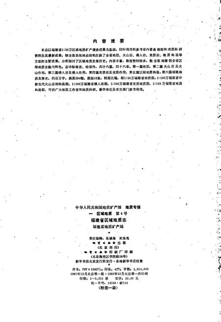 《福建省区域地质志》.pdf电子版_福建省志插图2