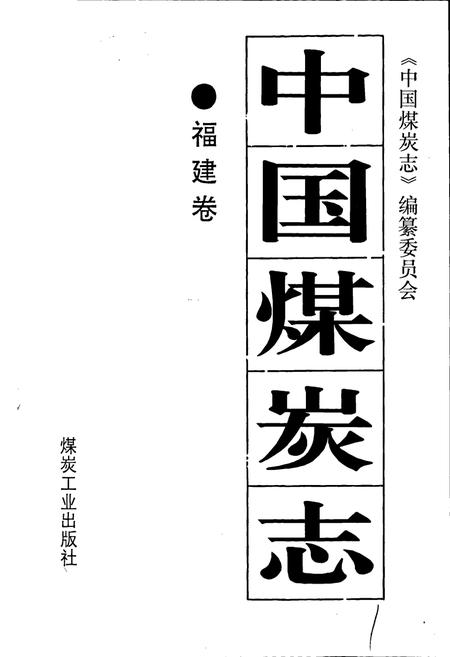 《中国煤炭志福建卷》.pdf电子版_福建省志插图1