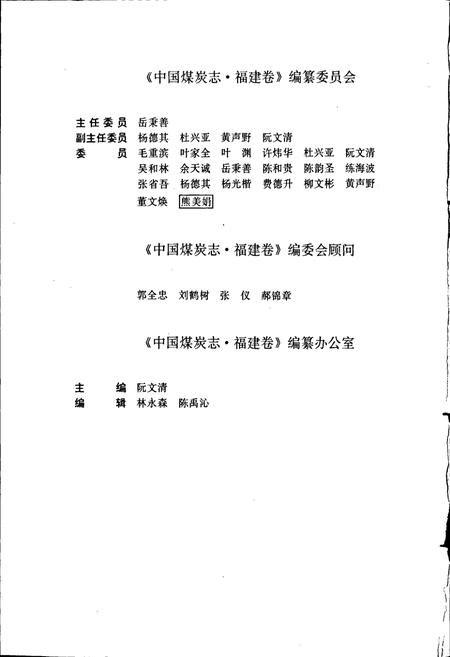 《中国煤炭志福建卷》.pdf电子版_福建省志插图4
