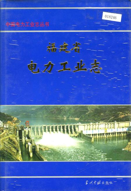 《福建省电力工业志》.pdf电子版_福建省志