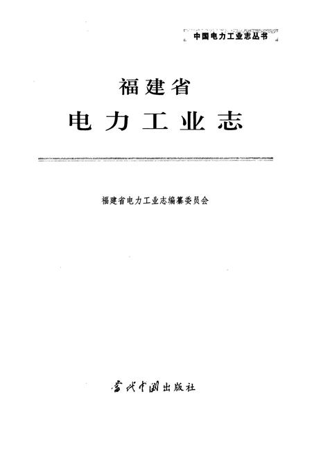 《福建省电力工业志》.pdf电子版_福建省志插图1