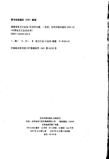 《福建省电力工业志》.pdf电子版_福建省志插图2