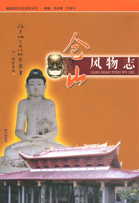 《仓山风物志》.pdf电子版_福建省志插图