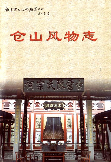 《仓山风物志》.pdf电子版_福建省志插图1