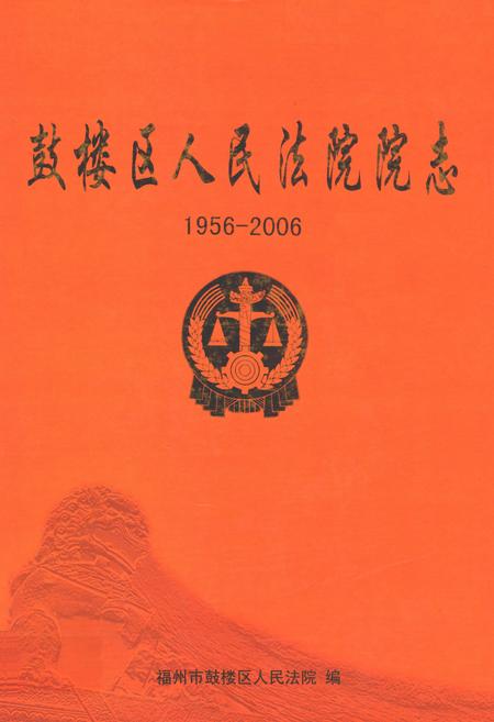 《鼓楼区人民法院院志(1956-2006)》.pdf电子版_福建省志插图