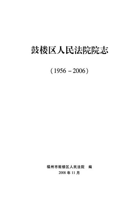 《鼓楼区人民法院院志(1956-2006)》.pdf电子版_福建省志插图1
