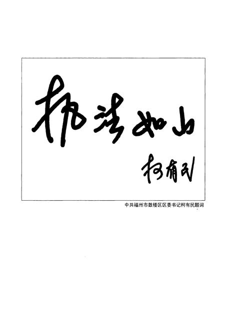 《鼓楼区人民法院院志(1956-2006)》.pdf电子版_福建省志插图2