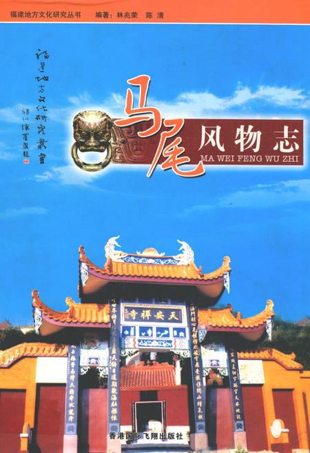 《马尾风物志》.pdf电子版_福建省志插图