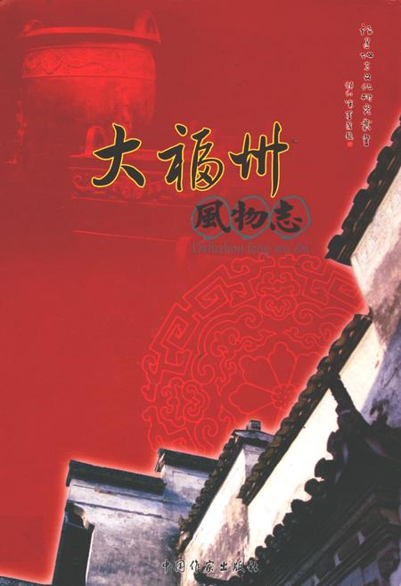 《大福州风物志》.pdf电子版_福建省志插图