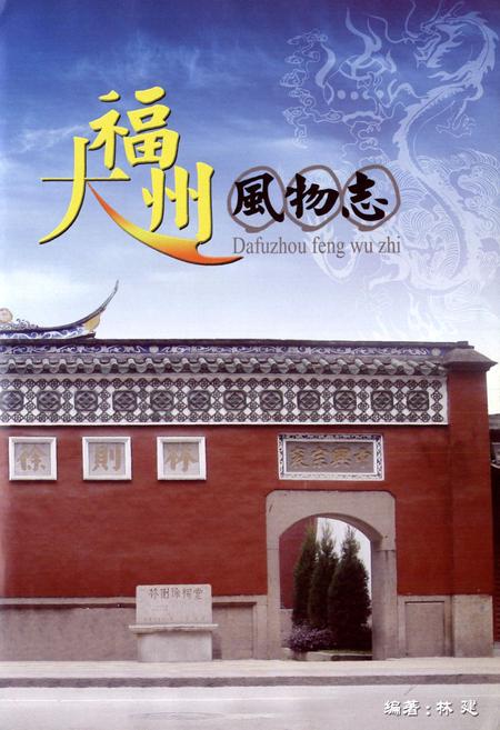 《大福州风物志》.pdf电子版_福建省志插图3