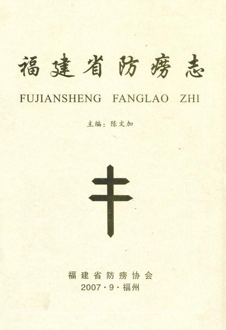 《福建省防痨志》.pdf电子版_福建省志插图