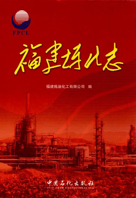 《福建炼化志》.pdf电子版_福建省志插图