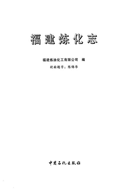 《福建炼化志》.pdf电子版_福建省志插图1