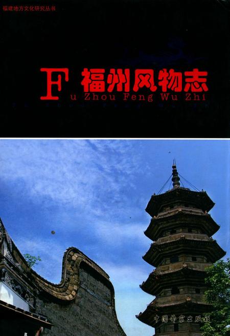 《福州风云志》.pdf电子版_福建省志插图