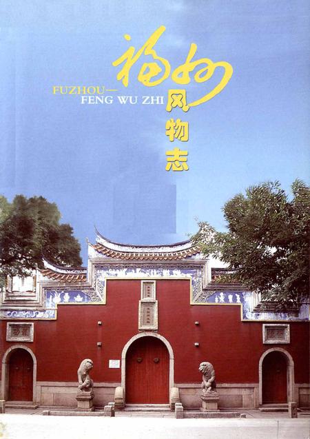 《福州风云志》.pdf电子版_福建省志插图1