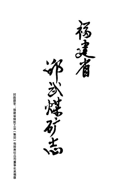 《福建省邵武煤矿志》.pdf电子版_福建省志插图1