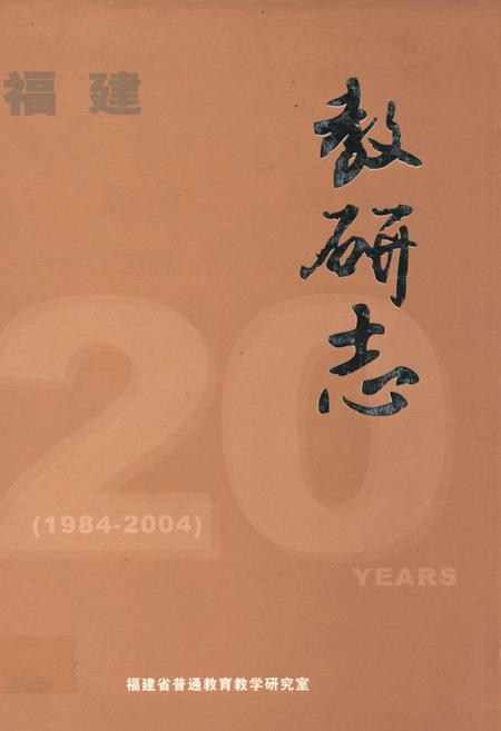 《福建教研志(1984-2004)》.pdf电子版_福建省志插图