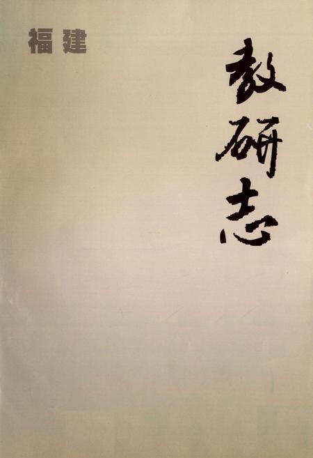 《福建教研志(1984-2004)》.pdf电子版_福建省志插图1