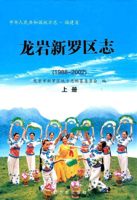 《龙岩新罗区志 上册》.pdf电子版_福建省志插图
