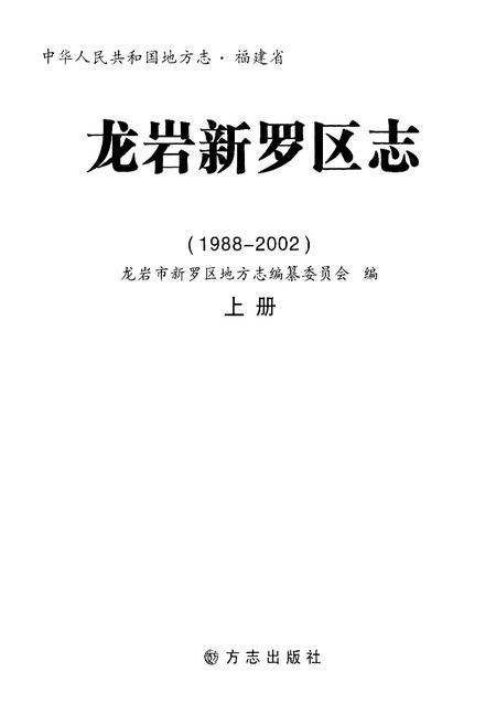 《龙岩新罗区志 上册》.pdf电子版_福建省志插图1
