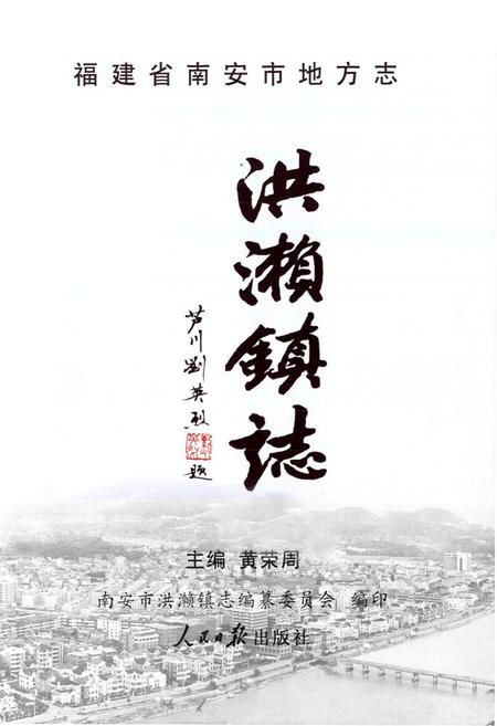 《洪濑镇志》.pdf电子版_福建省志插图1