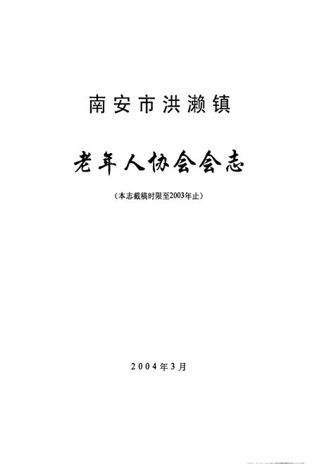 《南安市洪濑镇老年人协会会志》.pdf电子版_福建省志插图1