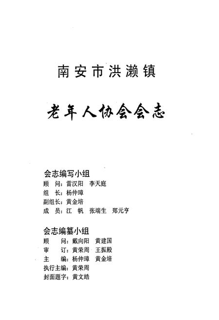 《南安市洪濑镇老年人协会会志》.pdf电子版_福建省志插图2