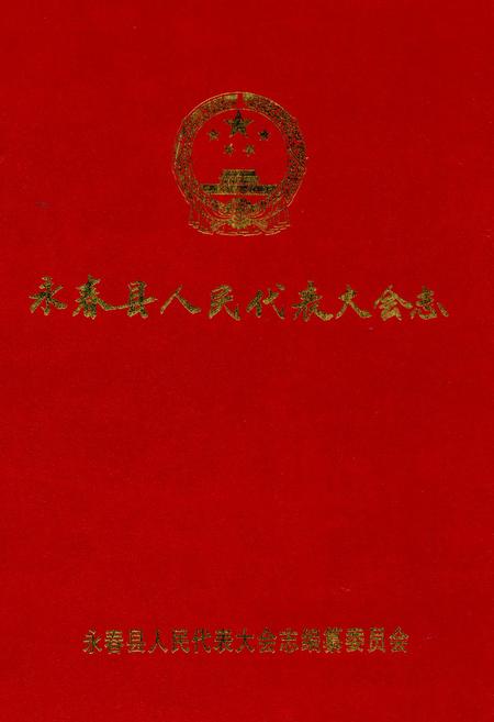 《永春县人民代表大会志》.pdf电子版_福建省志插图